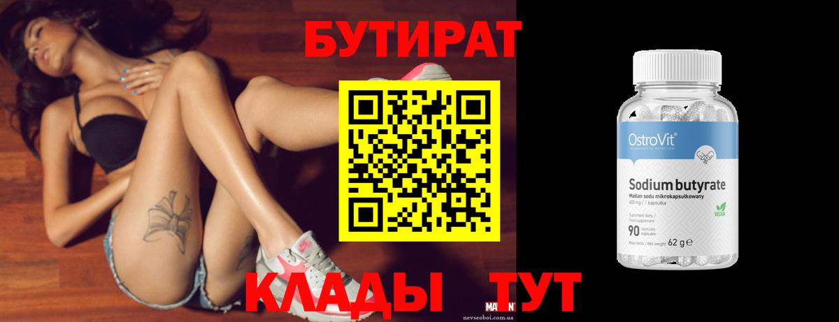 Бутират BDO  БУТИРАТ  Заинск  Вход с VPN 